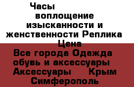 Часы Anne Klein - воплощение изысканности и женственности Реплика Anne Klein › Цена ­ 2 990 - Все города Одежда, обувь и аксессуары » Аксессуары   . Крым,Симферополь